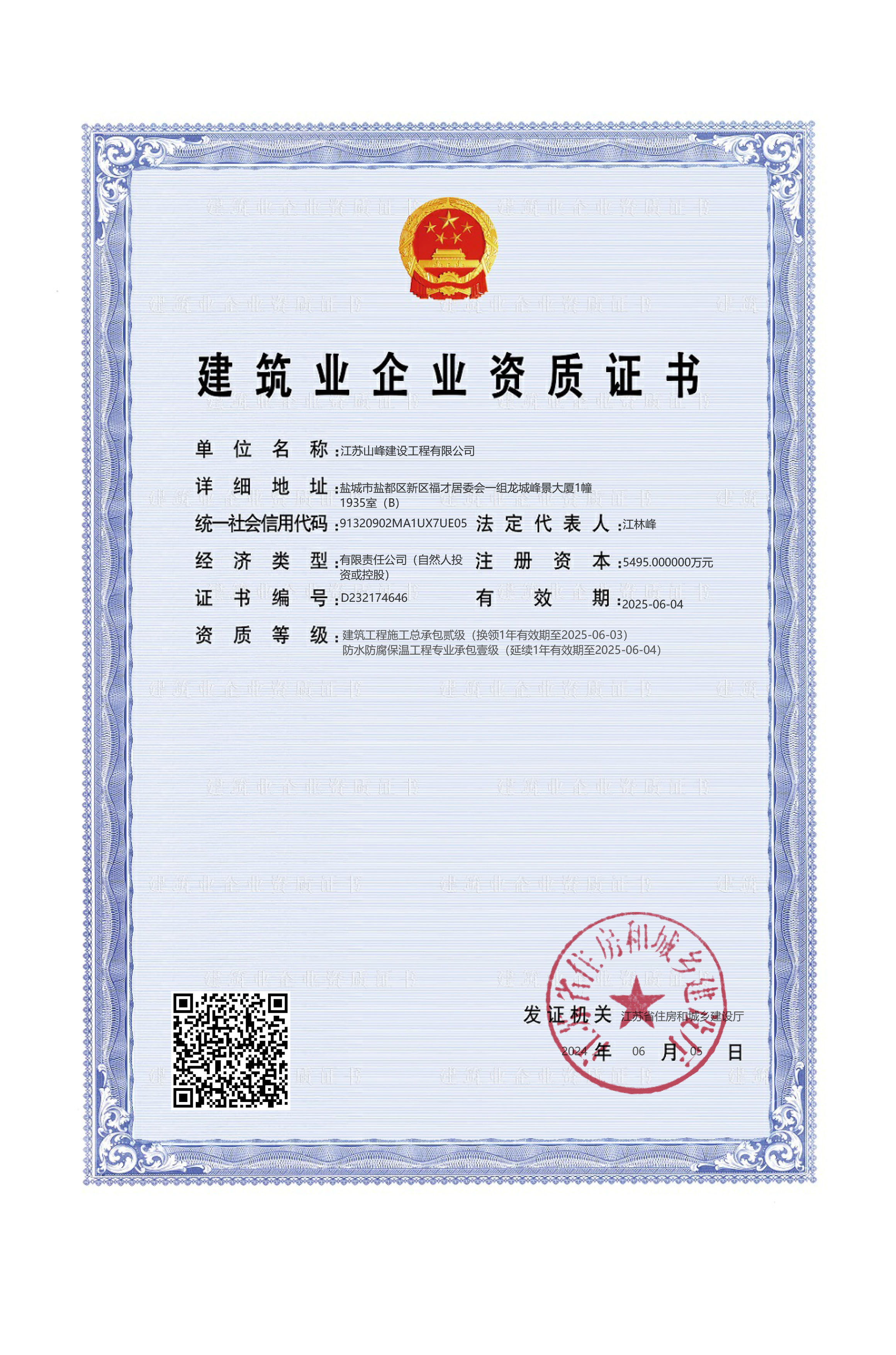 建筑業企業資質證書